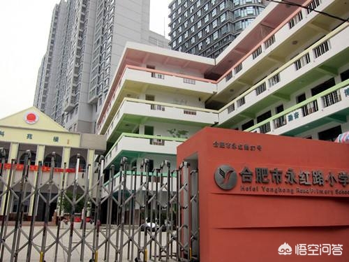 合肥市前二十小学怎么样