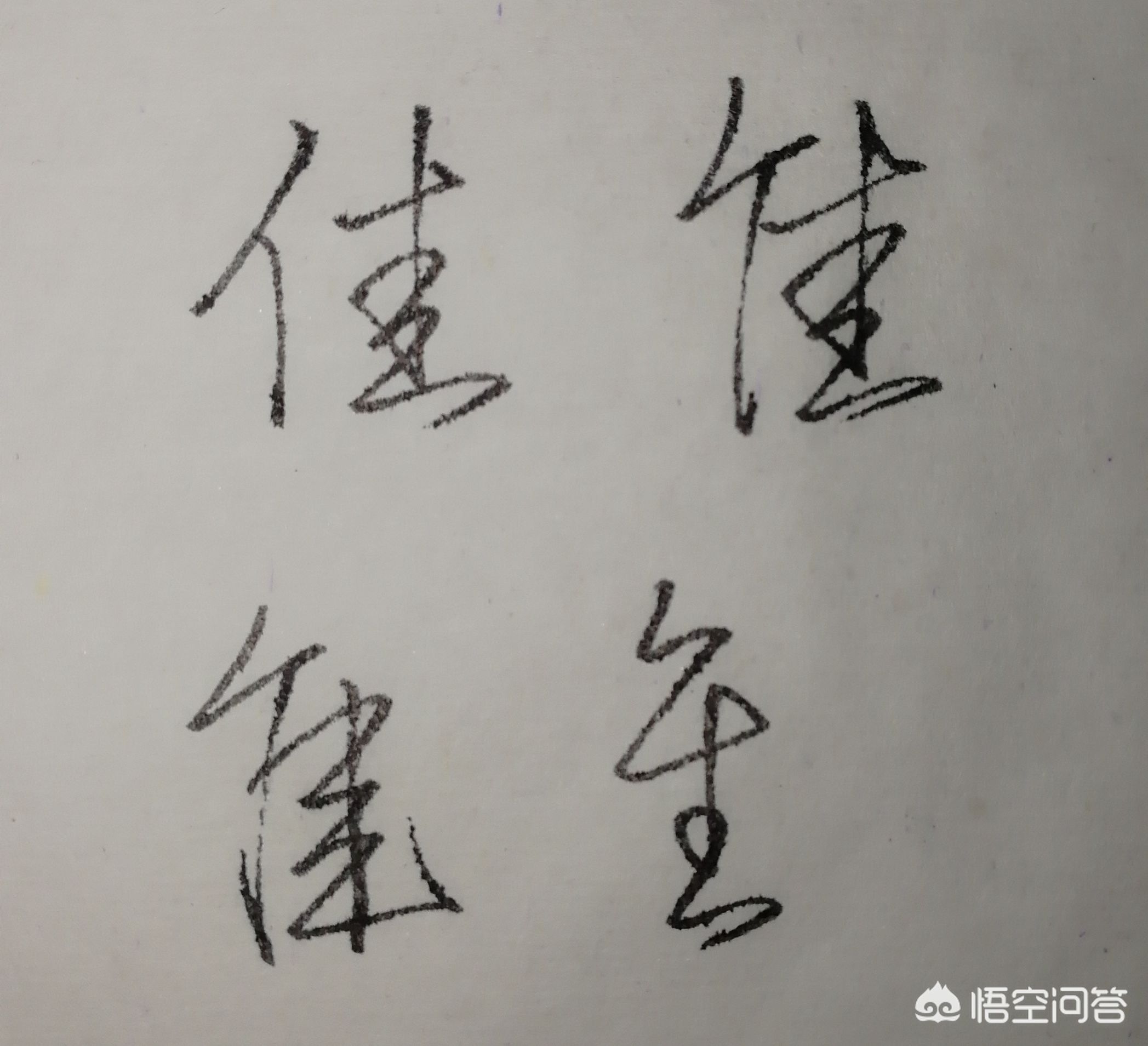 怎么学现代草书字体好看