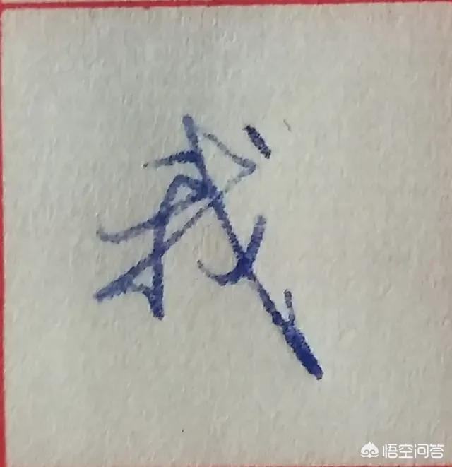 马字的行书字体