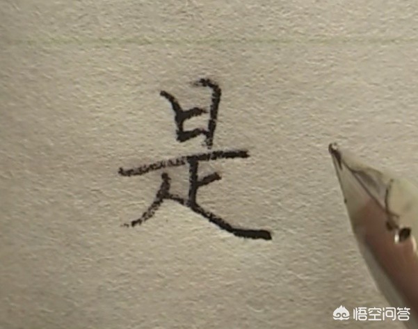 快楷书字体教程文
