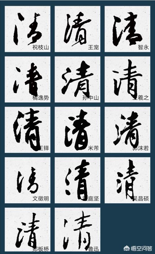 清字行书书法字体