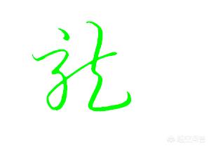 草书快写字体下载网站