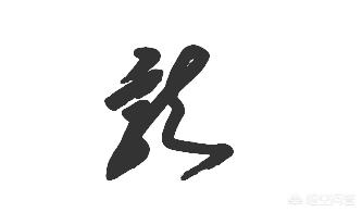 草书快写字体下载网站