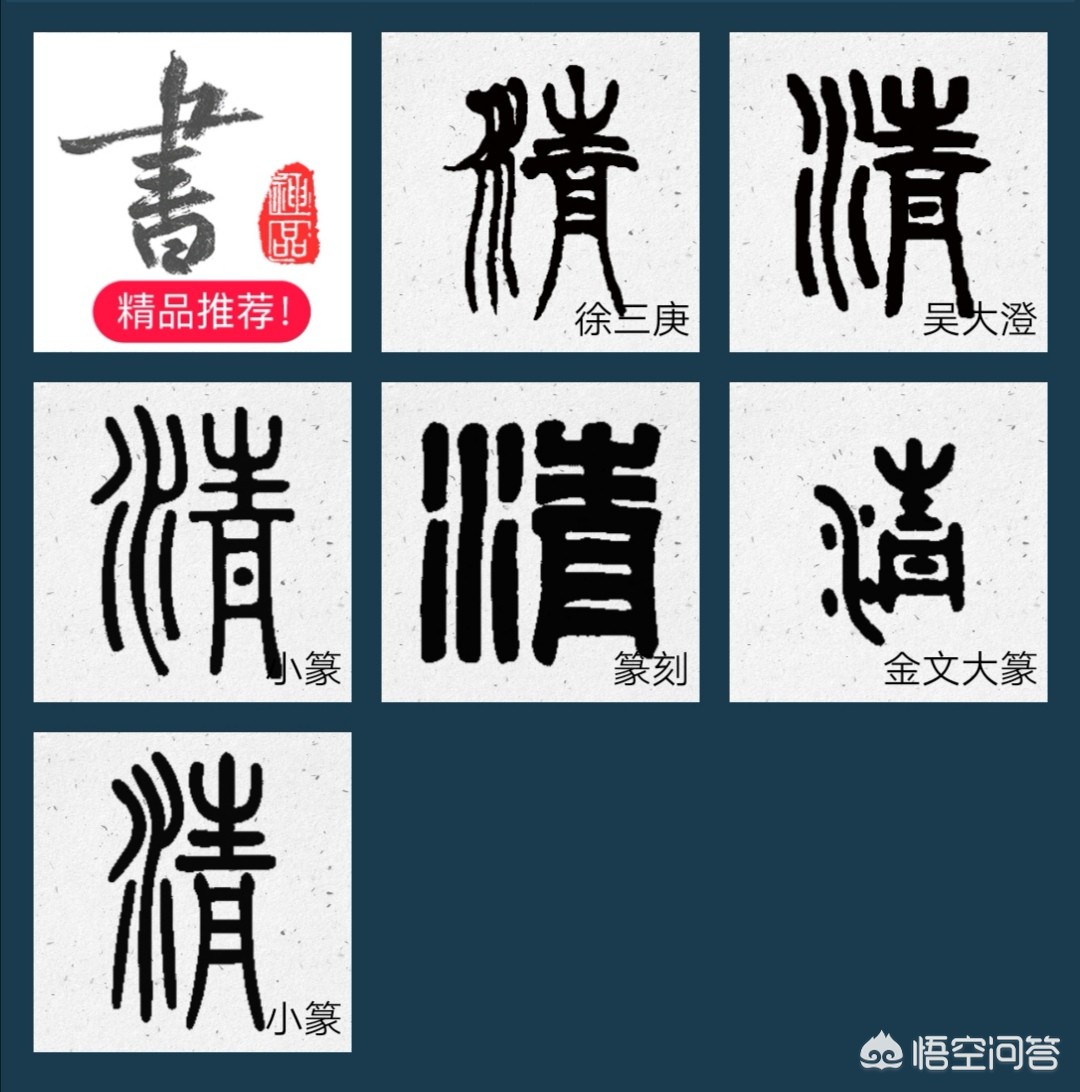清字行书书法字体