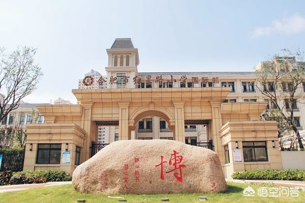 合肥市前二十小学怎么样