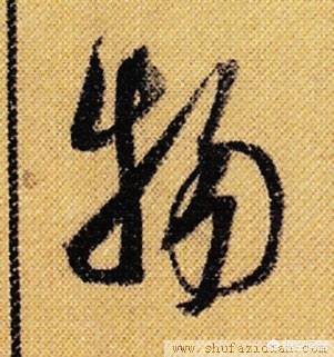 书法米芾行书字体特点