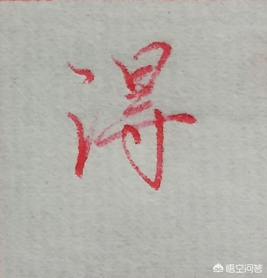 最好看的硬笔草书字体