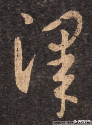 硬笔草书字体怎么快速学会