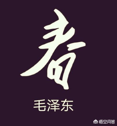 春字的行书字体