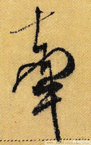 书法米芾行书字体特点