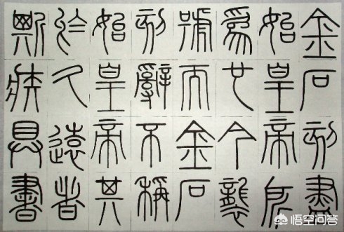 文化的小篆字体有哪些写法