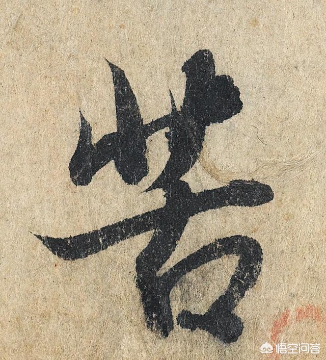 很少人知道的草书字体
