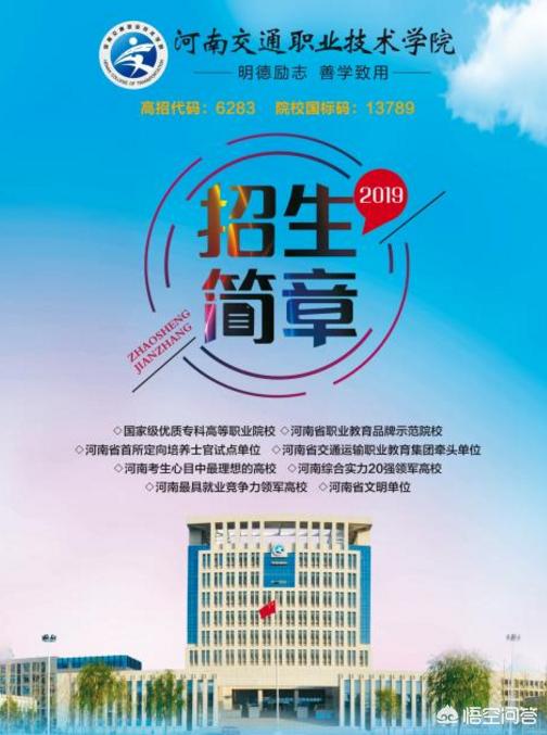 河南交通职业技术学院怎么样?2019年河南需要多少分？
