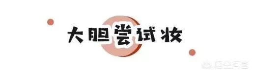 美妆品类好物国货
