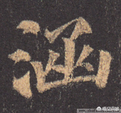 怎么用草书字体教程练字