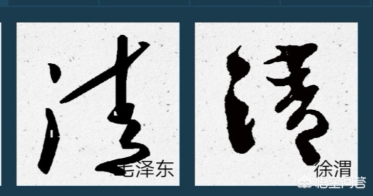 清字行书书法字体