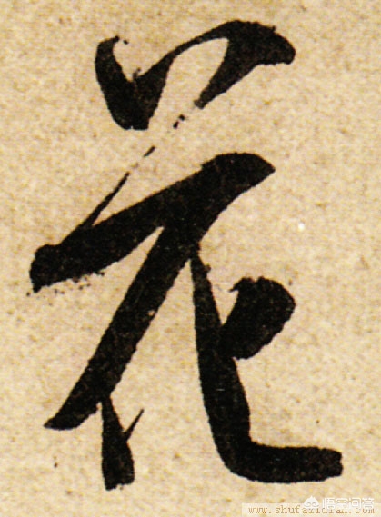 书法米芾行书字体特点
