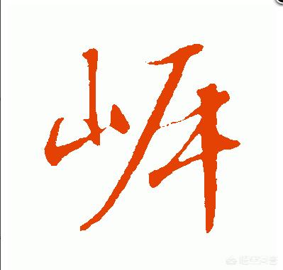 行书字体结构怎么写