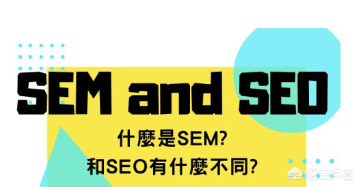 SEO优化与SEM推广有什么区别-seo推广用什么分类方式