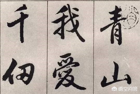 行书字体粗细的写法