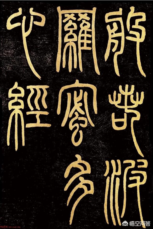 新手练毛笔字小篆字体