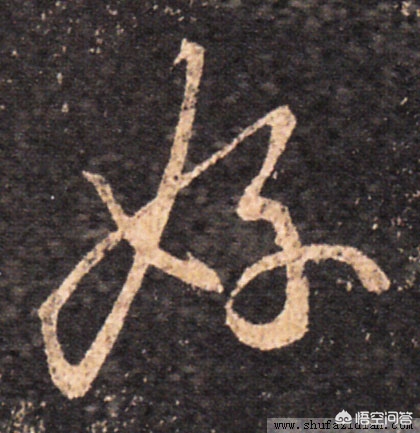 苹果手机如何打草书字体