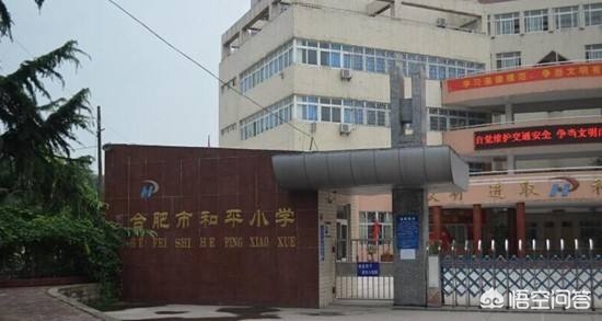 合肥市前二十小学怎么样