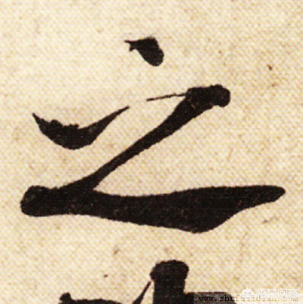 书法米芾行书字体特点
