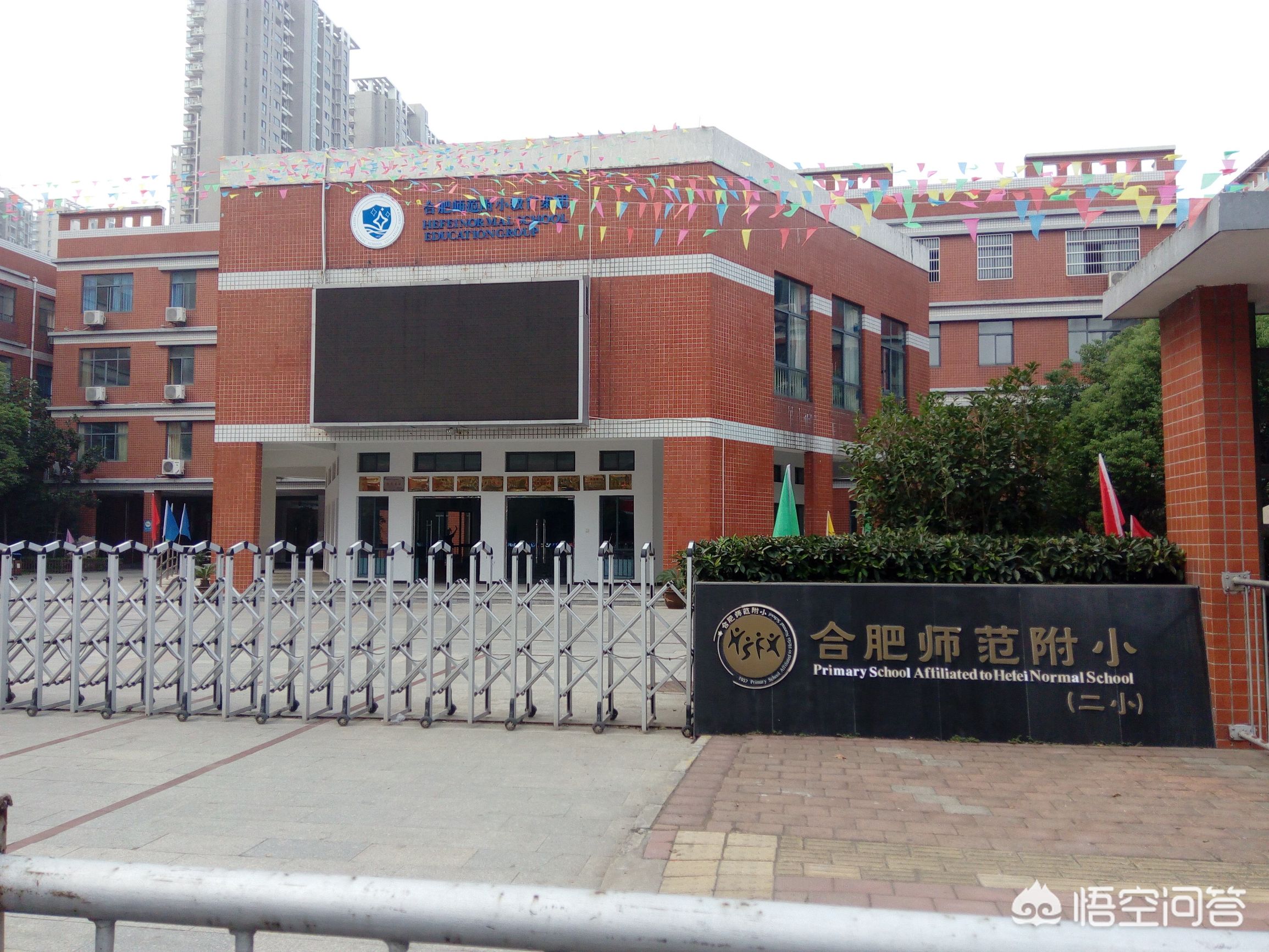 合肥市前二十小学怎么样
