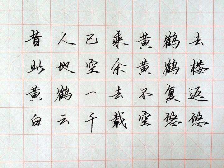 草书硬笔行楷字体教程