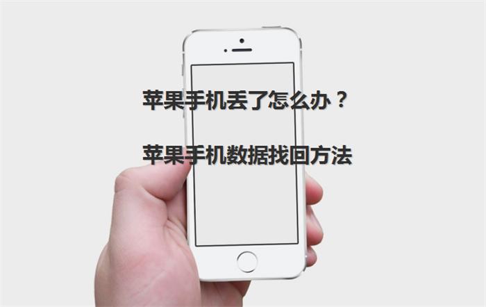 iphone12手机丢失怎么找回？：苹果手机丢失