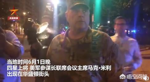 美又一四星上将辞职（美军四星上将现身华盛顿抗议现场，他是为什么来的？）