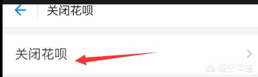 如何关闭花呗功能如何关闭花呗功能永不使用 如何关闭花呗功能如何关闭花呗功能永不使用