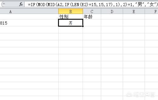 EXCEL中输入身份证号，自动生成性别、年龄