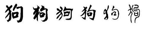 常用行书和草书字体对比