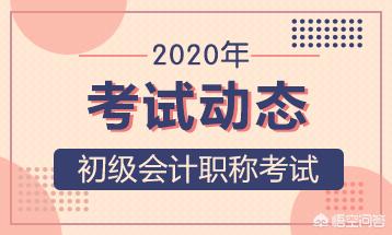 2020年初级会计，2020年初级会计电子版证书