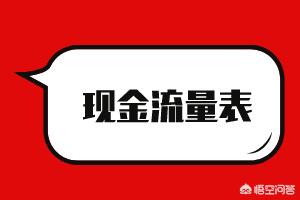 新手怎么做现金流量表，现金流量表公式大全