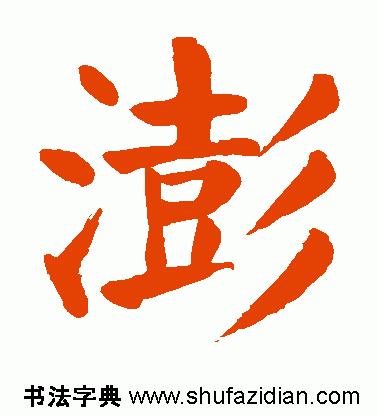楷书毛笔字体架构