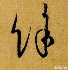 如何记忆草书字体的方法