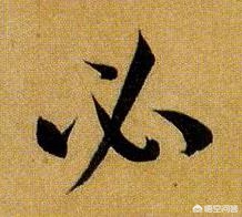 如何记忆草书字体的方法