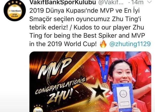 土超瓦基弗银行队庆祝中国女排世界杯夺冠,并将朱婷定义为“我们的选手”,你怎么看? 土超瓦基弗银行队庆祝中国女排世界杯夺冠,并将朱婷定义为“我们的选手”,你怎么看?