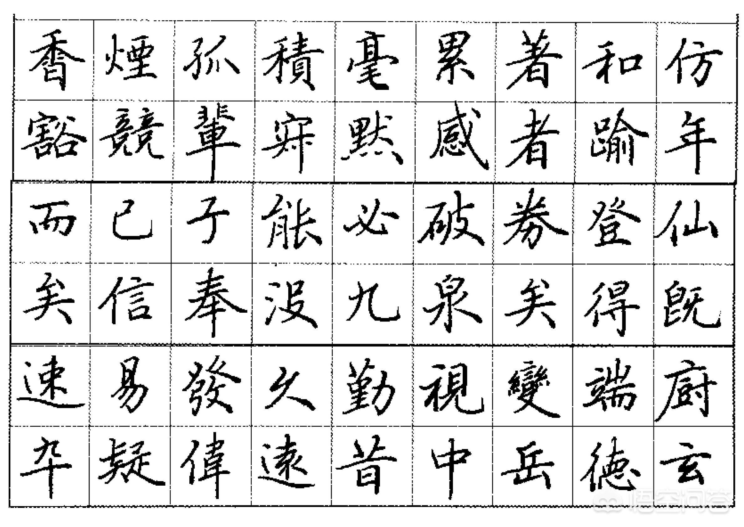 钢笔书法楷书电脑字体