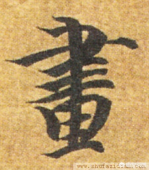 草书字体设计手绘简单可爱