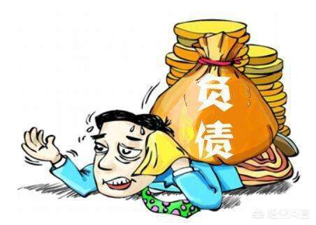 有负债200万以上的吗？来说说怎么到这地步的，大家一起学习下？：为交社保负债200万