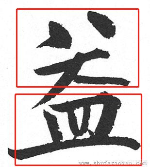 楷书字体结构82法