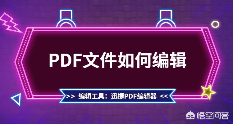 PDF文档怎么编辑？：pdf文件编辑