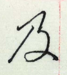什么叫草书对照字体书写