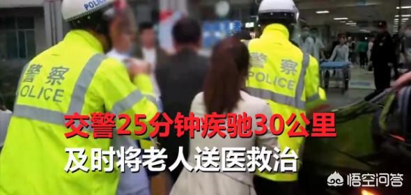 [民警引导盲人过马路]西安老人突发脑梗民警拉响警笛开路25分钟将老人送医, 你怎么看？