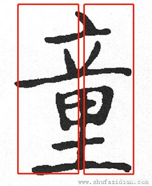 楷书字体结构82法