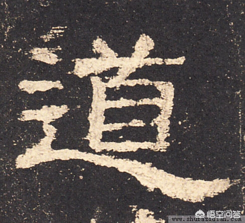 走字符草书有哪些字体